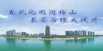 专题 | 春风化雨润梅山