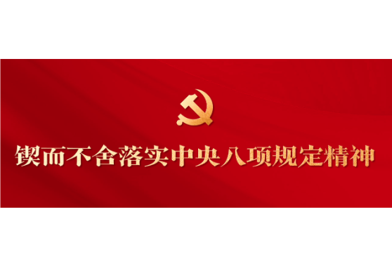 专题 | 锲而不舍落实中央八项规定精神