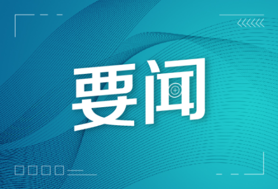 新化县委常委会召开（扩大）会议