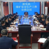 新化县召开煤矿安全生产工作会商会议
