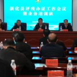 助残惠残 | 新化县举行评残办证工作会议暨业务培训
