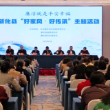 新化县举行“好家风·好传承”主题活动 倡导廉洁家风