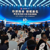 新化县举行“珍酒助善 情暖新化”慈善晚宴活动