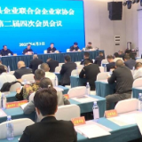 新化县企业家协会召开第二届四次会议