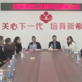 洋溪镇关工委  创新机制  打造青少年成长家园