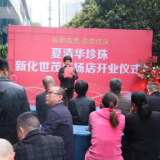 企业风采 | 夏清华珍珠进驻新化