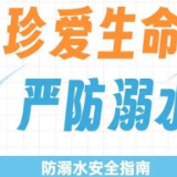溺水成青少年意外死亡首因 这份安全指南能救命