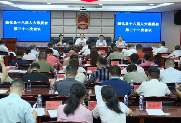 新化县十八届人大常委会举行第三十二次会议