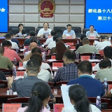 新化县十八届人大常委会举行第三十二次会议