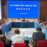 邵阳—娄底“扫黄打非”区域联防协作会议在新化召开