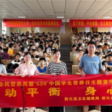 新化县开展2025年全民营养周暨520中国学生营养日宣传活动