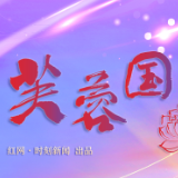 芙蓉国评论 | 勇立潮头担使命—新时代青年的“报国坐标”