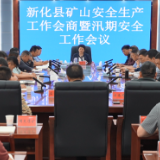 新化县召开矿山安全生产工作会商暨汛期安全工作会议