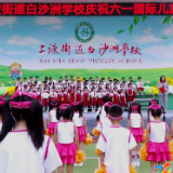 欢庆“六一 ” |   白沙洲学校庆祝 “六一” 国际儿童节活动