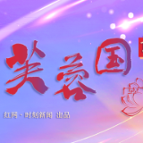 芙蓉国评论丨借“前车之覆” 明“后车之鉴”