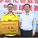 新化县数据局首届气排球联谊赛圆满闭幕