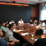 新化县参加2025（中国）亚欧商品贸易博览会工作座谈会召开