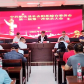 新化县社会组织综合委员会召开第一届第一次党员会议