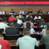 新化县人大常委会评议县文旅广体局局长履职情况动员会议召开