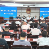 新化县十八届人大常委会举行第三十三次会议