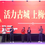 “活力古城·上梅烟火直播大舞台”活动在向东街启动