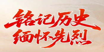 专题 | 铭记历史 缅怀先烈