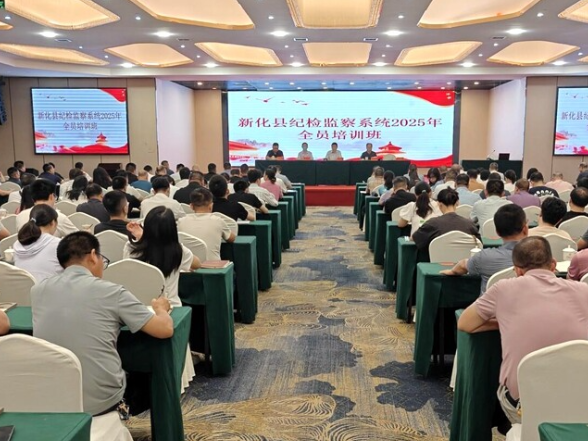 新化县举办2025年纪检监察系统全员培训班