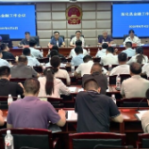 新化县召开金融工作会议