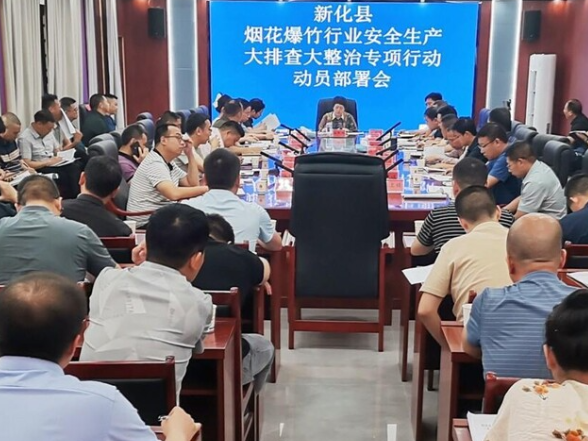新化县打响烟花爆竹行业安全生产大排查大整治攻坚战