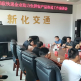 新化县召开邮政快递企业助力生鲜农产品寄递工作座谈会