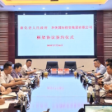 新化县与华美国际投资集团有限公司签署低空经济产业战略合作框架协议