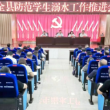 新化县召开防范学生溺水工作推进会