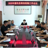 新化县粮食收购工作会议召开