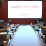 新化县召开农业农村领域重点工作推进会议