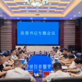 新化县委召开专题会议：痛定思痛 全面行动 严查重打 问责到底