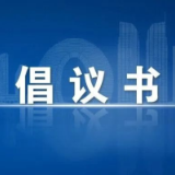 新化疾控致全县居民倡议书
