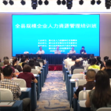 新化举行规模企业人力资源管理业务培训