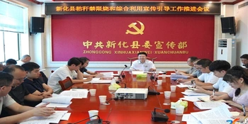 新化县召开秸秆禁限烧和综合利用宣传引导工作推进会