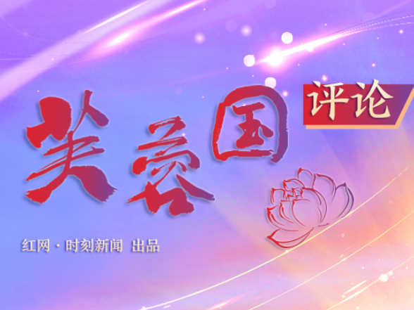 芙蓉国评论 | 作风建设固根本，自我革命砺铁军