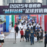 疯狂的“娄超”| 一场赛事点燃一座城市激情！新化巧烹夜间消费盛宴