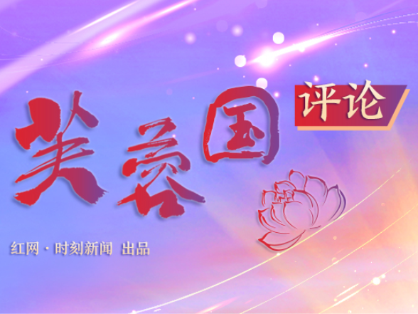 芙蓉国评论 | 贯彻中央八项规定精神，全面筑牢自我革命根基