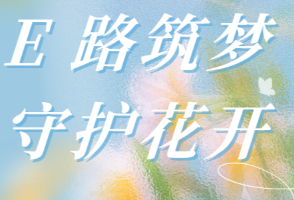 专题 | E路筑梦 守护花开