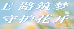 专题 | E路筑梦 守护花开