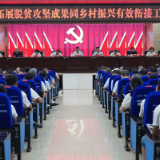 ﻿新化县召开巩固拓展脱贫攻坚成果同乡村振兴有效衔接工作推进会议