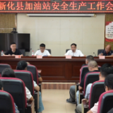 新化县召开加油站安全生产工作会议