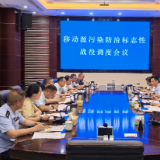 新化县召开移动源污染防治标志性战役调度会