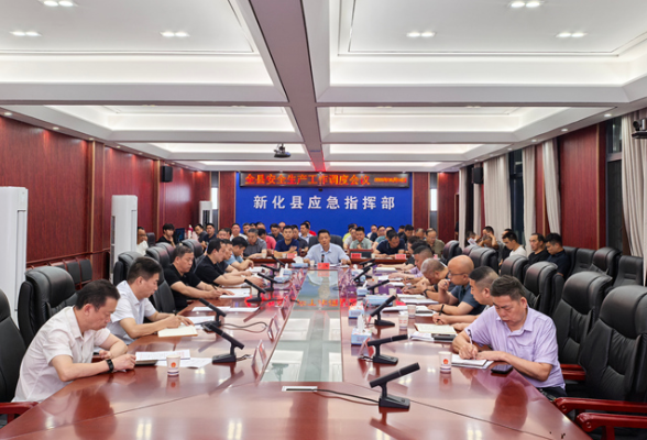 新化县召开安全生产工作调度会