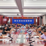 新化县召开安全生产工作调度会