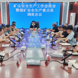 新化县召开矿山安全生产工作会商会暨煤矿安全生产重点县调度会