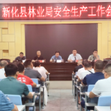 新化县林业局压实安全生产行业监管责任